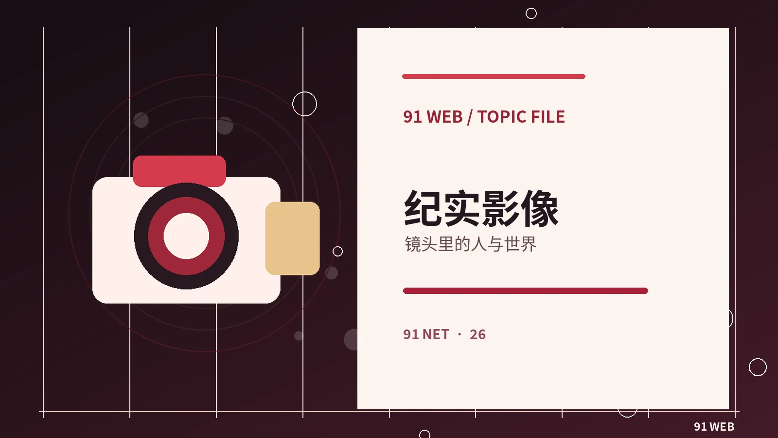 独立纪录视角相关主题图片